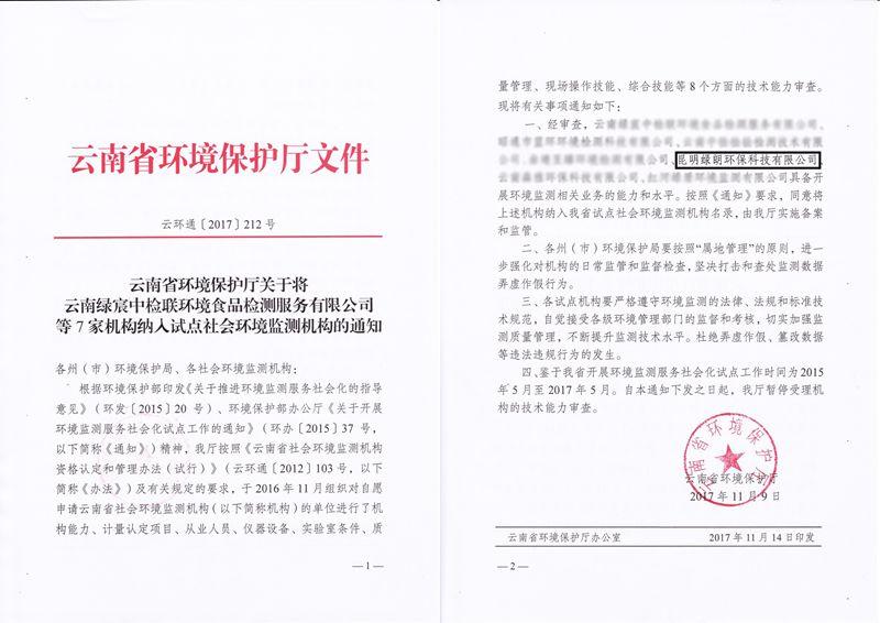 云南省第三方社会化环境监测机构证书
