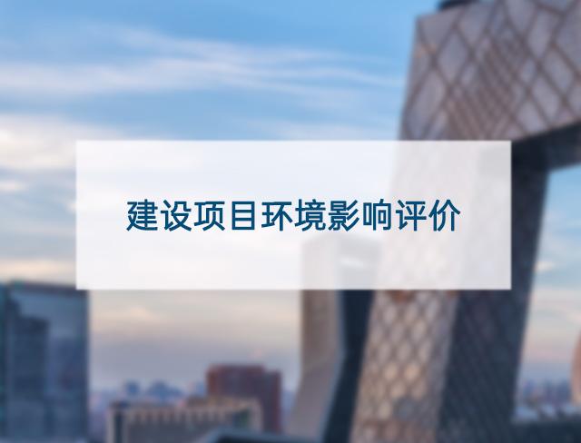 建设项目环境影响评价