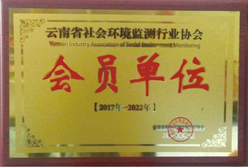 云南省社会环境监测行业协会会员单位