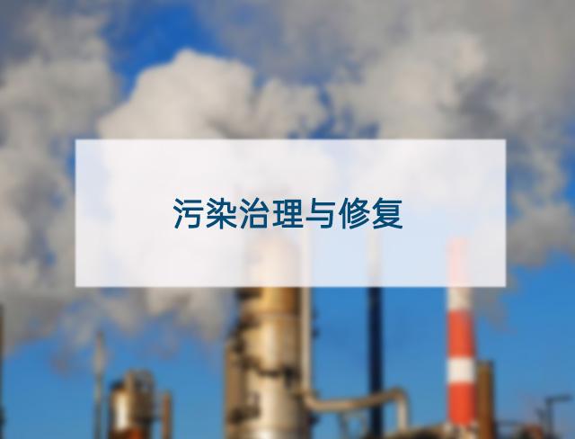 污染治理与修复