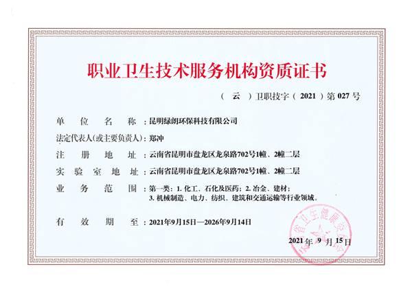 职业卫生技术服务机构资质证书