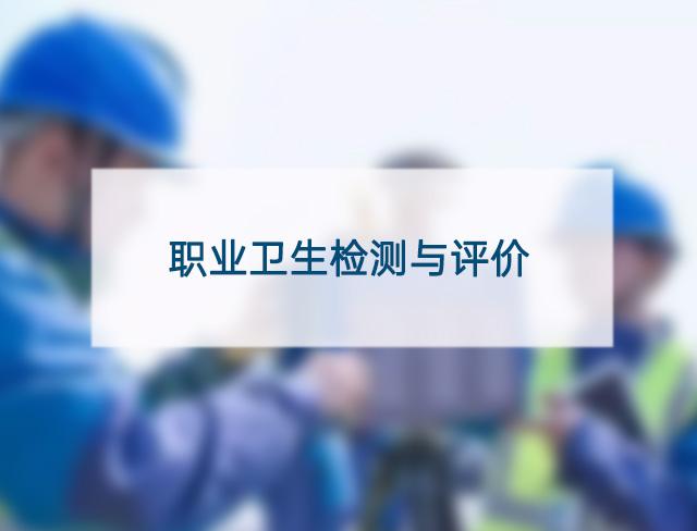 职业卫生检测与评价