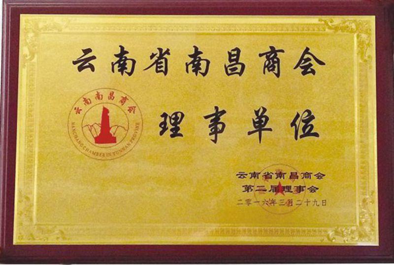 云南省南昌商会理事单位