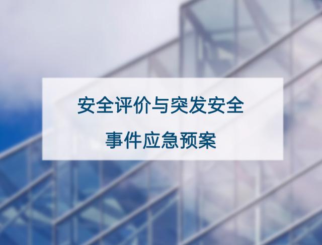 安全评价与突发安全事件应急预案