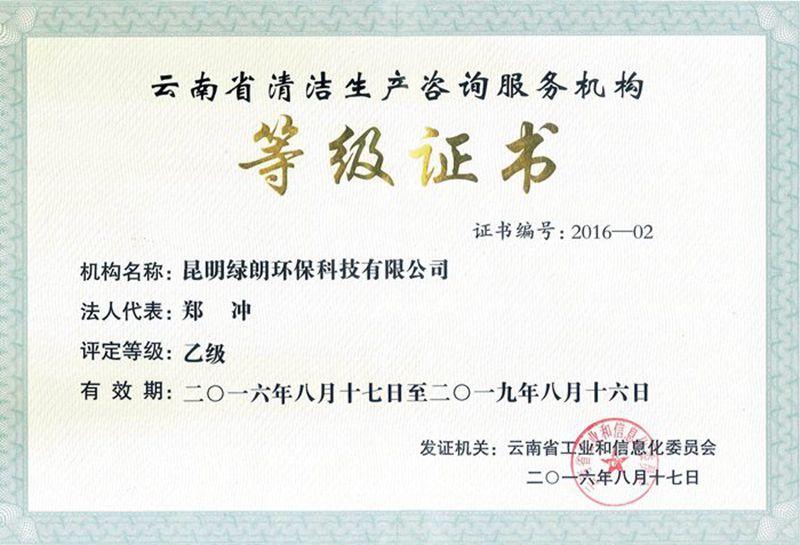 云南省清洁生产咨询服务机构等级证书