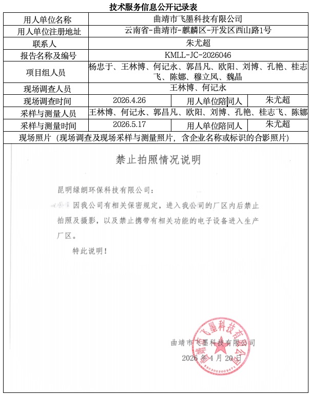 曲靖市飞墨科技有限公司2026检测.jpeg